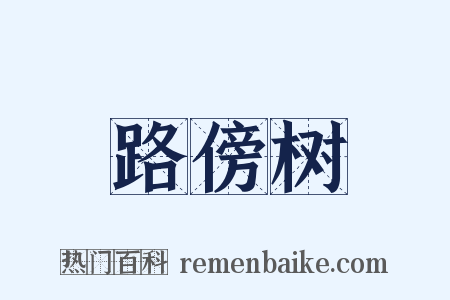 路傍树是什么意思的图片